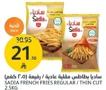 ساديا بطاطس مقليه عاديه / رفيعه (2.5 كجم)