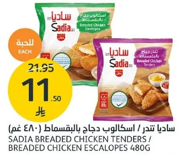 ساديا تندرج دجاج اسكالوب بالبقسماط 480 غم