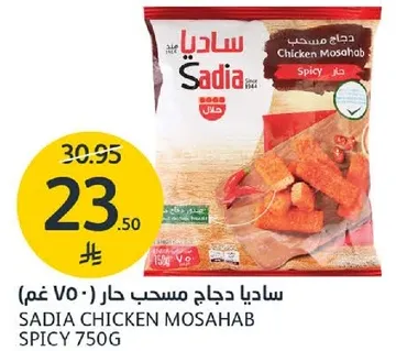 ساديـا دجاج مسحب حار 750 غم