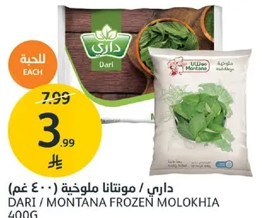 داري / مونتانا ملوخيه مجمده 400 غم