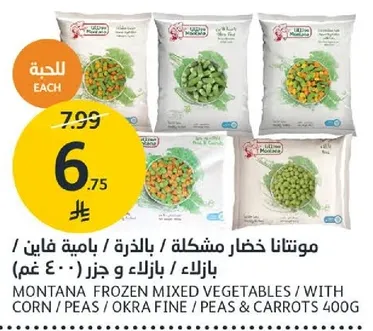 موتانتنا خضار مشكله / باذنجان / ياميه فايب / بازلاء / بازلاء و جزر 400 غم.