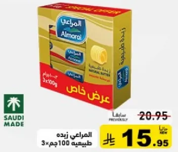 زبده المراعي 3×100 جرام عرض خاص.