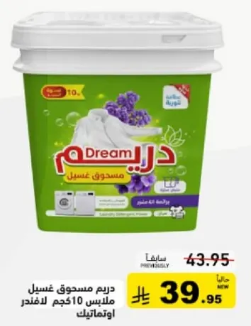 دريم مسحوق غسيل ملابس 10 كجم للغسالات الاوتوماتيك.