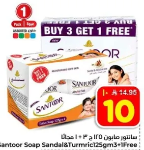 صابون سانتور بالصندل والكركم 125 جرام × 3 + 1 مجانا