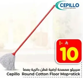 سيبيلو ممسحه ارضيه قطن دايريه مع عصا