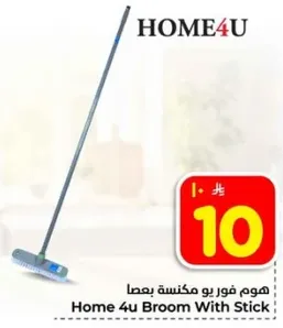 هوم فور يو مكنسه بعصا