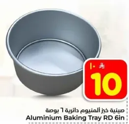 صينيه خبز الالمنيوم دايريه 6 بوصه