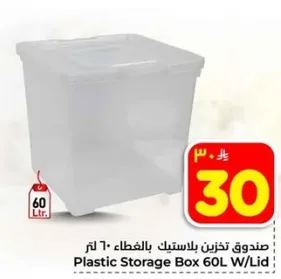 صندوق تخزين بلاستيك بالغطاء 60 لتر