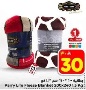 بطانيه 200 * 240 سم 1.3 كج