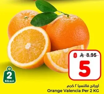 برتقال فالنسيا 2 كجم