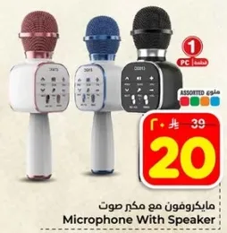 مايكروفون مع مكبر صوت.