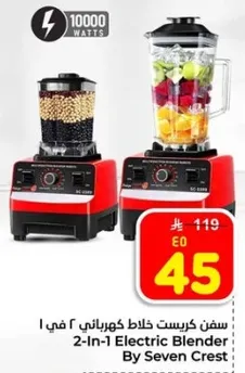 خلاط كهربايي 2 في 1 من سيفن كريست