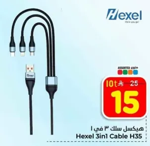 هيكسل سلك 3 في 1