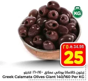 زيتون كالاماتا يوناني عملاق 140/160 للكilo