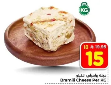 جبنه براملي بالكيلو