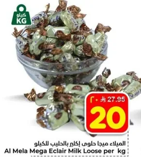 الميلك ميجا حلوي اكلير بالحليب للكيلو