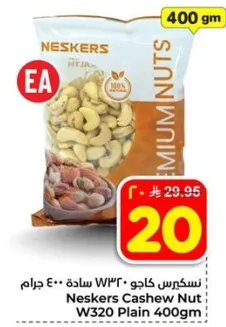 نسكريس كاجو W320 ساده 400 جرام