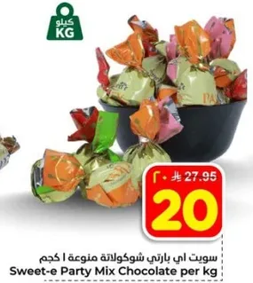 سويت اي بارتي شوكولاته متنوعه 1 كجم
