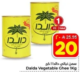 سمن نباتي دالدا 1 كجم