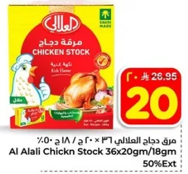مرقه دجاج العلالي 36×20جم/18جم - نكهه غنيه