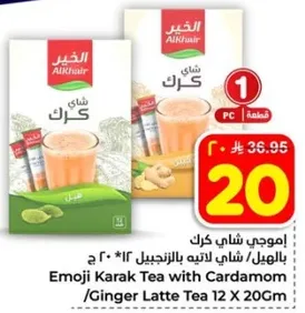 اموجي شاي كرك بالهيل 12 * 20 ج