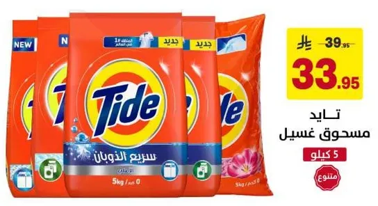 Tide laundry detergent, 5 kg.