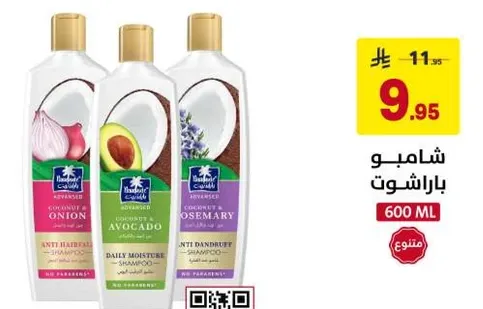 شامبو بجوز الهند والبصل، جوز الهند والافوكادو، وجوز الهند واكليل الجبل. شامبو مضاد لتساقط الشعر ومرطب يومي.