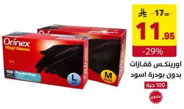 اورينكس قفازات بدون بودره سوداء