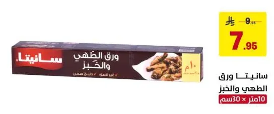 سانيتا ورق الطهي والخبز 30 متر × 10 سم.