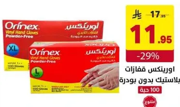 اورينكس قفازات بلاستيكيه بدون بودره