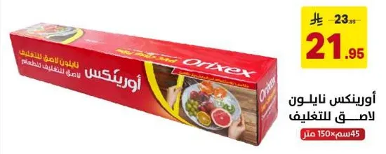 اوريكس نايلون للتغليف لسهوله تغليف الطعام.