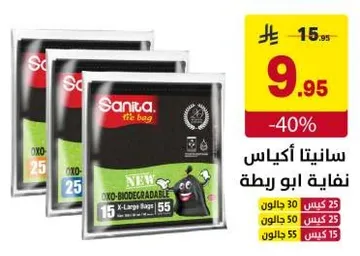 اكياس نفايات سانيتا القابله للتحلل، حجم كبير، عبوه من 15 كيس.
