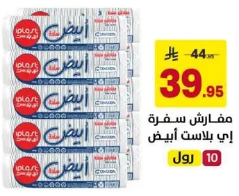 مفارش سفره ابي بلاست ابيض.