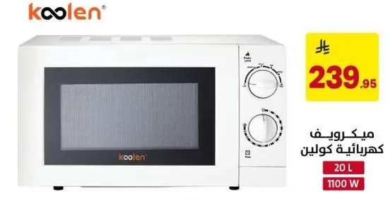 ميكروويف كمراتيه كولين بسعه 20 لتر و1100 واط.