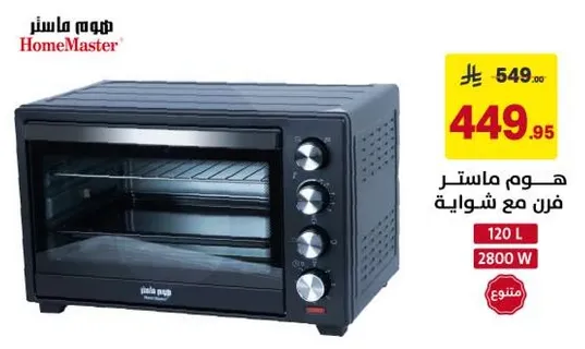 فرن ماستر مع شوايه، 120 لتر، 2800 واط.