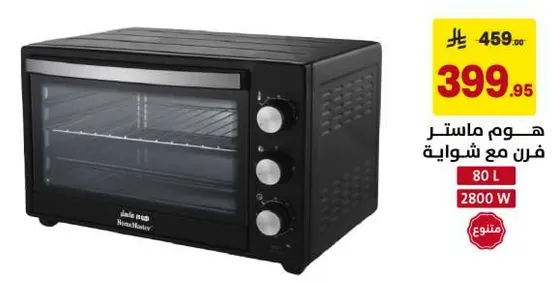 هوم ماستر فرن مع شوايه، 80 لتر، 2800 واط.