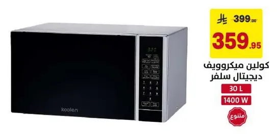 كولين ميكروويف ديجيتال سلفر 30 لتر 1400 واط