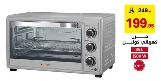 فرن كهربايي بسعه 35 لتر و1500 واط.