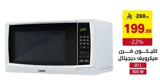 ميكروويف ديجيتال كليكون 20 لتر 700 واط