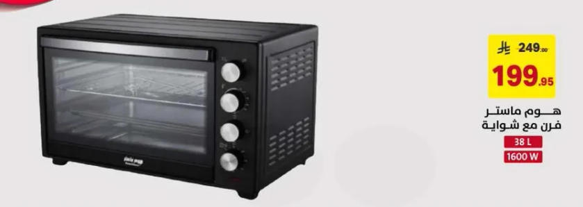 هوم ماستر فرن مع شوايه، 38 لتر، 1600 واط