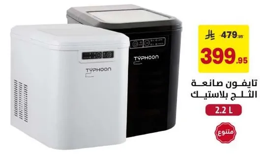 تايفون صانعه الثلج بالبلاستيك 2.2 لتر