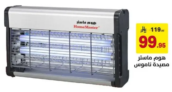 هوم ماستر مصيده ناموس.