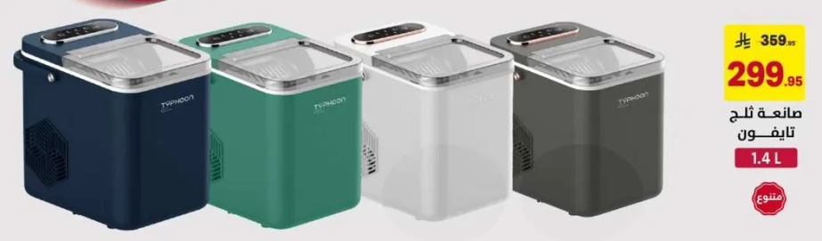 صانع ثلج بسعه 1.4 لتر.