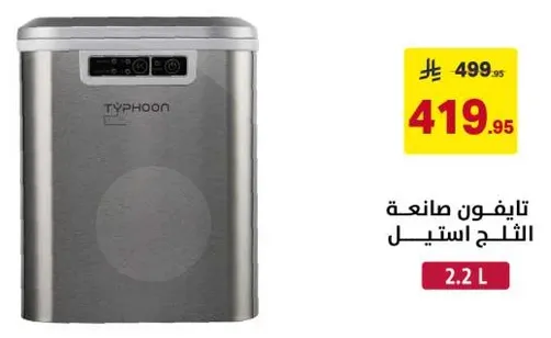 تايفون صانع الثلج الاستيل