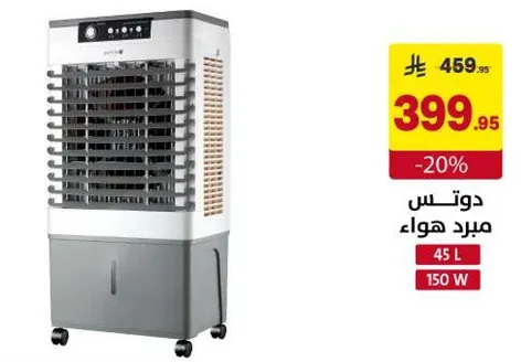 مبرد هواء دوتس بسعه 45 لتر و150 واط.