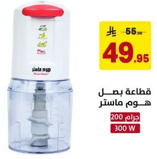 قطاعه بصل هوم ماستر.