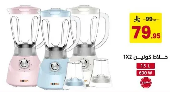 خلاط كولين 1X2، 1.5 لتر، 600 واط