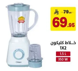 خلاط كليكون 1X2