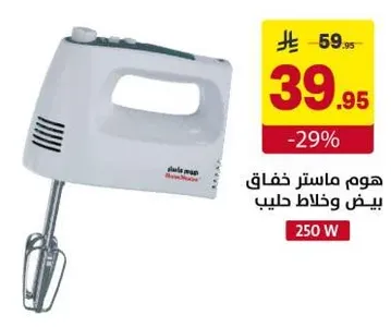 خلاط يدوي بقوه 250 واط.