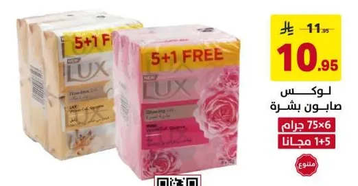 صابون لوكس مع عرض خاص 5+1 مجانا، 75 جرام لكل قطعه.